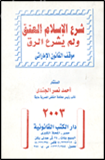 شرع الإسلام العتق ولم يشرع الرق : موقف القانون الإماراتي