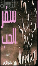 شعريات إماراتية : سفرُ الحب