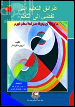 طرائق التعليم التي تفضي إلى التعلم