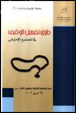 طرق تفعيل الوقف في المجتمع الإماراتي