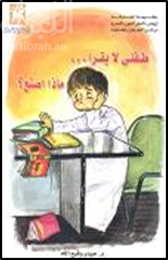 طفلي لا يقرأ .. ماذا أصنع ؟