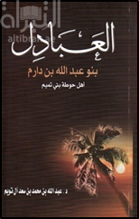 العبادل : بنو عبدالله بن دارم : أهل حوطة بني تميم