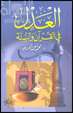 العدل في القرآن والسنة