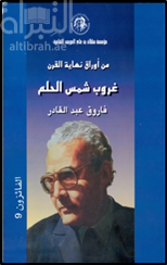 من أوراق نهاية القرن : غروب شمس الحلم