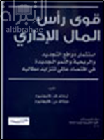 قوى رأس المال الإداري  The Power of Management Capital