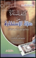 كشف الستارة عن صلاة الاستخارة وعلاقتها بالعقيدة الصحيحة المختارة
