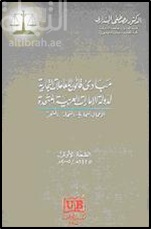 مبادئ قانون المعاملات التجارية لدولة الإمارات العربية المتحدة