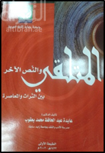 المتلقي والنص الآخر بين التراث والمعاصرة