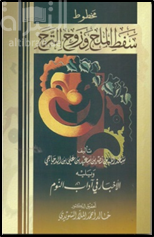 مخطوط سفط الملح وزوح الترح ، ويليه الأخبار في آداب النوم