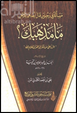 مسألة في رجلين قال أحدهما للآخر : ما مذهبك ؟ : الرد على من أنكر أن القرآن كلام الله