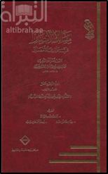 مسالك الأبصار في ممالك الأمصار : الجزء الرابع عشر ، القسم الثاني ( الشعراء المخضرمون وشعراء الدولة العباسية )