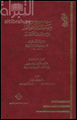 مسالك الأبصار في ممالك الأمصار : الجزء السادس عشر ( شعراء المشرق الإسلامي في عصري الأيوبيين والمماليك