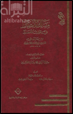 مسالك الأبصار في ممالك الأمصار : الجزء الثالث والعشرون ، القسم الثاني ( سيرة الرسول صلى الله عليه وسلم وأنساب الطالبيين )