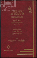 مسالك الأبصار في ممالك الأمصار : الجزء الرابع والعشرون ( دول الخلافة الإسلامية )