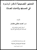 المعايير التصميمية لأماكن الوضوء في المساجد وقاعات الصلاة Design guidelines for ablution spaces in mosques and Islamic praying facilities