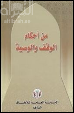 من أحكام الوقف و الوصية