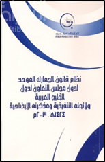 نظام قانون الجمارك الموحد لدول مجلس التعاون لدول الخليج العربية و لائحته التنفيذية و مذكرته الإيضاحية 1424هـ -2003 م