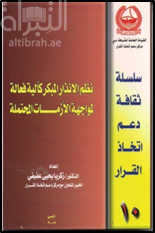 نظم الإنذار المبكر كآلية فعالة لمواجهة الأزمات المحتملة