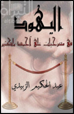 اليهود في مسرحيات علي أحمد باكثير