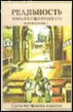 الواقع صورة طبق الأصل : مسرحية PEAJIbHOCTb : TOuHAR KOIIIIR IIPOIIIJIOTO- TEATPAJIbHAR IIbECA