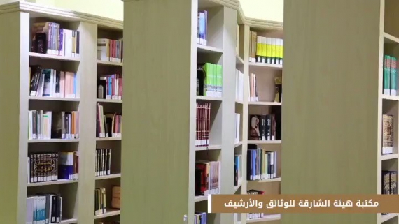 مكتبة هيئة الشارقة للوثائق والأرشيف