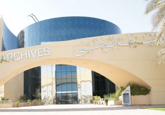 مكتبة الإمارات - الأرشيف الوطني