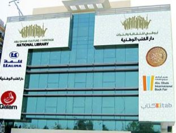 دار الكتب الوطنية - أبوظبي