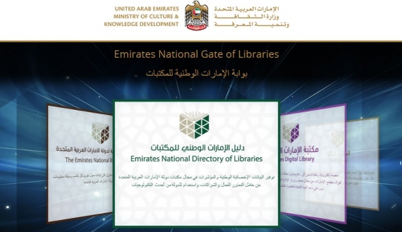 بوابة الإمارات الوطنية للمكتبات