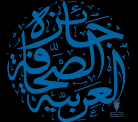 كتاب «جائزة الصحافة العربية»