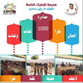 مبادرة "أجيال تقرأ ألف كتاب وكتاب "