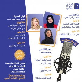 تحدي القراءة العربي ينظم ندواته الثقافية عبر إنستغرام