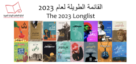إعلان القائمة الطويلة للجائزة العالمية للرواية العربية عام 2023