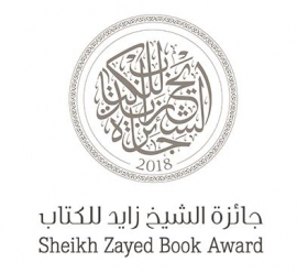 إعلان أسماء الفائزين بجائزة الشيخ زايد للكتاب في دورتها الـ 12 / 2018