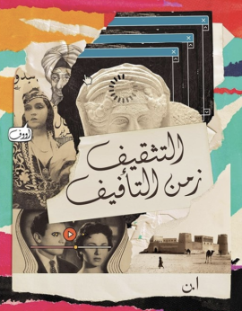 «الثقافة البصرية» تناقش كتاب «التثقيف زمن التأفيف»