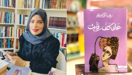 «بحر الثقافة» تناقش الخضيري عن روايتها «على كف ريتويت»