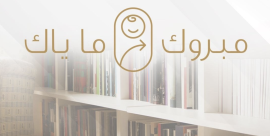 عضوية مجانية مدى الحياة في المكتبات العامة للمواليد المواطنين