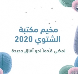 مخيّم "مكتبة" الشتوي يقدّم برنامجاً حافلاً بالورش التوعوية حول أهمية التخطيط للمستقبل