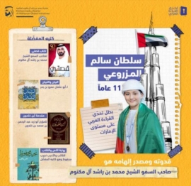 سلطان سالم المزروعي يتوج بلقب بطل تحدي القراءة العربي في الإمارات