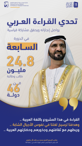 محمد بن راشد يعلن عن مشاركة قياسية في الدورة السابعة من تحدي القراءة العربي