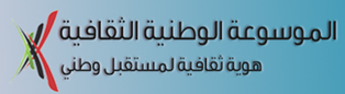مشروع إعداد “الموسوعة الوطنية الثقافية”