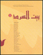 إصدار دورية نصف سنوية تحت عنوان “بيت السرد” وهي تعنى بشؤون السرد القصصي إبداعاً ونقدياً ودراسة