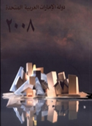 الكتاب السنوي لدولة الإمارات العربية المتحدة