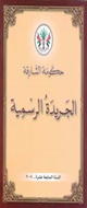 أعداد الجريدة الرسمية لإمارة الشارقة