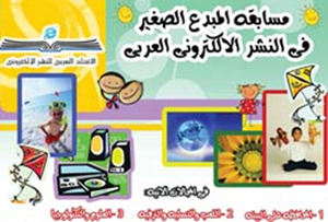 المبدع الصغير في النشر الالكتروني العربي