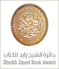 وفد جائزة الشيخ زايد للكتاب في استضافة جائزة نوبل العالمية