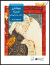 ملهاة لليل المدينة : مختارات من شعر أبي نؤاس