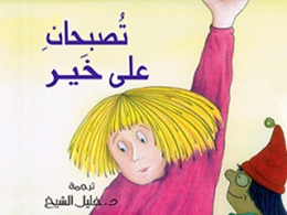 يستعد مشروع '' كلمة '' للترجمة في هيئة أبوظبي للثقافة والتراث لنشر سلسلة إبداعية عالمية مختارة للأطفال