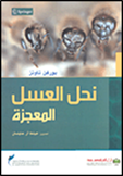 كتاب "نحل العسل المعجزة"