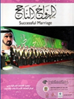 كتاب ''الزواج الناجح''