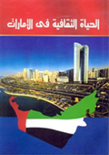 أعادت سفارة الدولة في القاهرة طباعة كتيب بعنوان «الحياة الثقافية في الإمارات» الذي أصدرته وزارة الثقافة والشباب وتنمية المجتمع